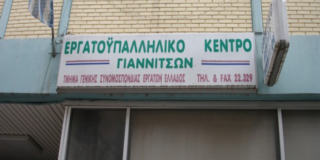 ergatiko kentro giannitson