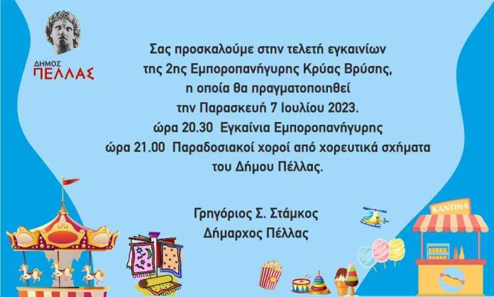 ΕΜΠΟΡΟΠΑΝΗΓΥΡΗ ΠΡΟΣΚΛΗΣΗ