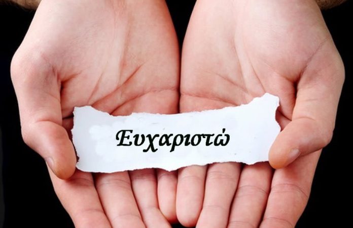ΕΥΧΑΡΙΣΤΩ