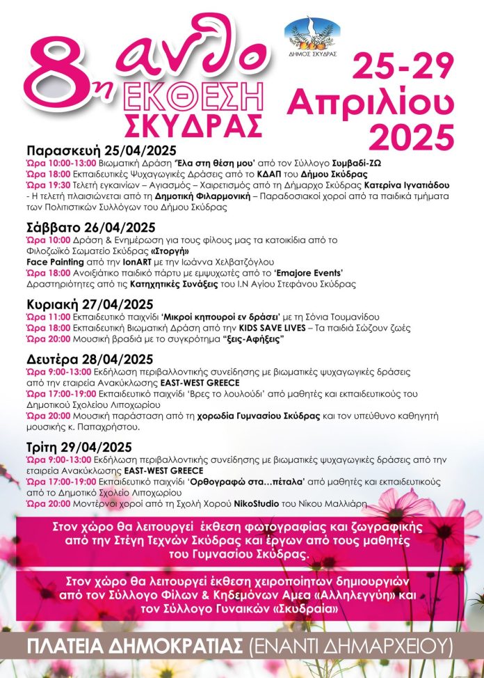 ΔΗΜΟΣ ΣΚΥΔΡΑΣ, ΠΡΟΓΡΑΜΜΑ - ΑΦΙΣΑ 8ης ΑΝΘΟΕΚΘΕΣΗΣ ΣΚΥΔΡΑΣ 2025