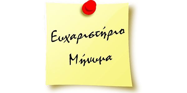 Ευχαριστήριο-Μήνυμα
