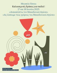 Καλοκαιρινα εκπαιδευτικά project για παιδιά στο Μουσείο Γέσιου