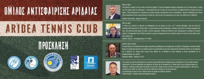 Διεθνείς Διοργανώσεις Τένις στην Αριδαία