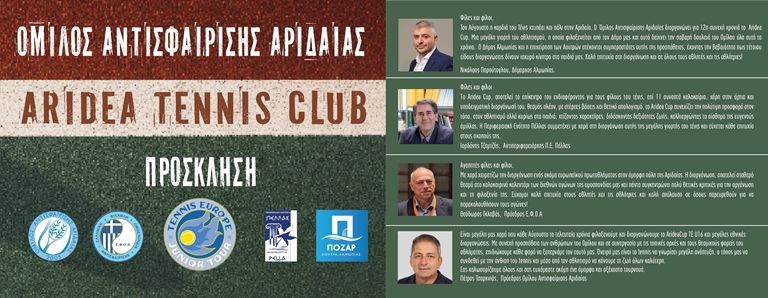 Διεθνείς Διοργανώσεις Τένις στην Αριδαία