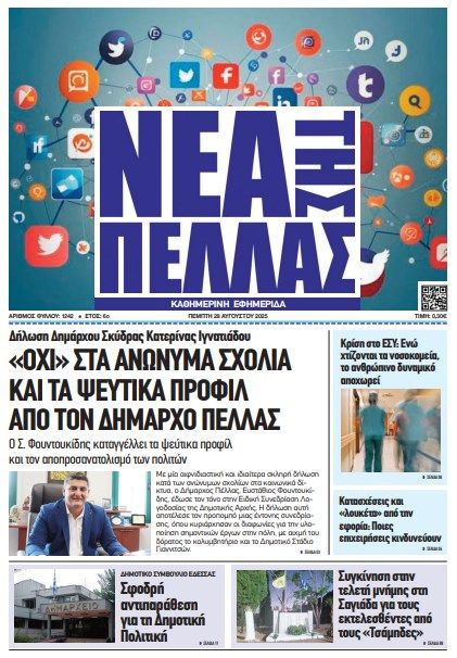 ΝΕΑ ΤΗΣ ΠΕΛΛΑΣ 28/08/2025