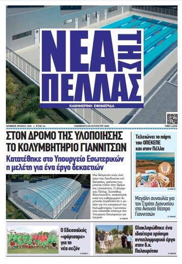 ΝΕΑ ΤΗΣ ΠΕΛΛΑΣ, ΑΡ. ΦΥΛΛΟΥ 1243
