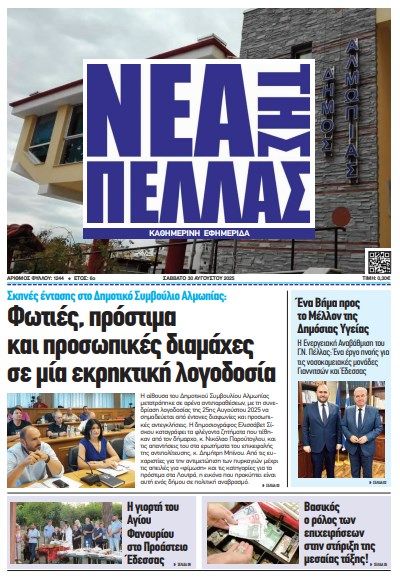 ΝΕΑ ΤΗΣ ΠΕΛΛΑΣ ΑΡ. ΦΥΛΛΟΥ 1244