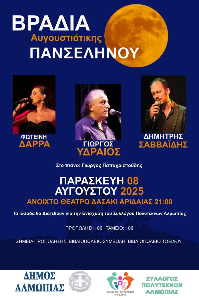 ΒΡΑΔΙΑ ΑΥΓΟΥΣΤΙΑΤΙΚΗΣ ΠΑΝΣΕΛΗΝΟΥ