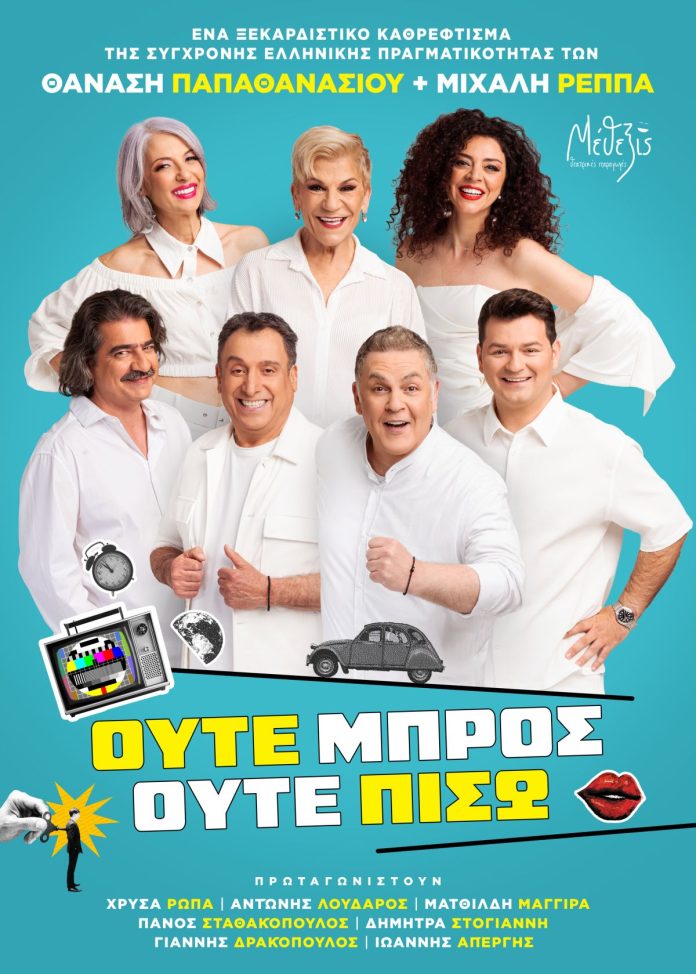 Η νέα ξεχωριστή κωμωδία των Παπαθανασίου – Ρέππα