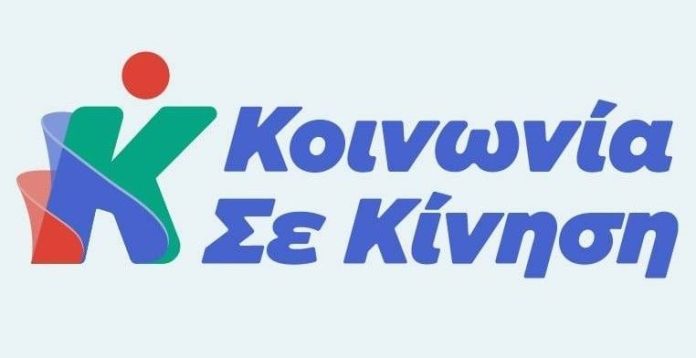 ΚΟΙΝΩΝΙΑ ΣΕ ΚΙΝΗΣΗ_ΑΠΑΝΤΗΣΗ ΣΕ ΔΕΛΤΙΑ ΤΥΠΟΥ