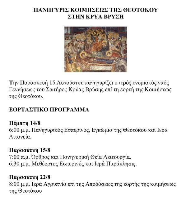 ΠΑΝΗΓΥΡΙΣ ΚΟΙΜΗΣΕΩΣ ΤΗΣ ΘΕΟΤΟΚΟΥ ΣΤΗΝ ΚΡΥΑ ΒΡΥΣΗ