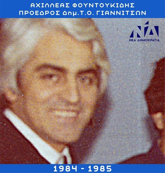 Αχιλλέας Φουντουκίδης: Το τελευταίο αντίο
