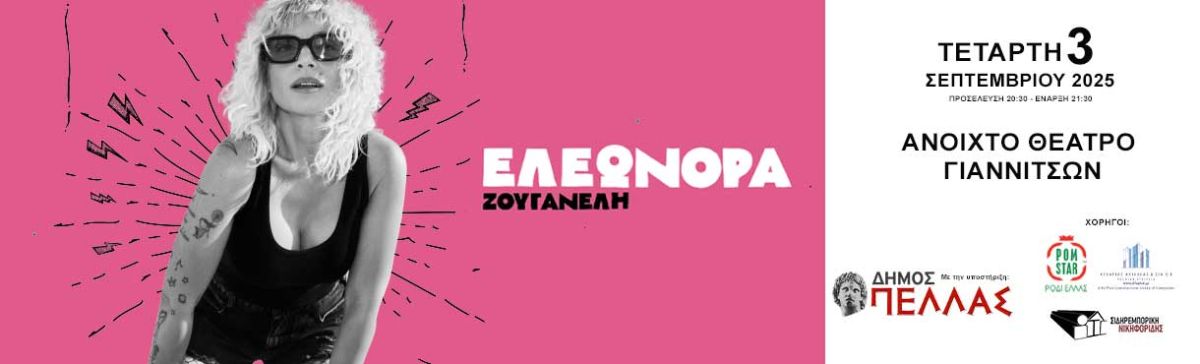 ΕΛΕΩΝΟΡΑ ΖΟΥΓΑΝΕΛΗ -Ανοιχτό Θέατρο Γιαννιτσών