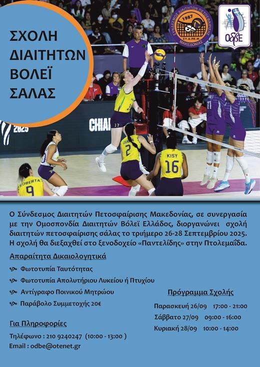 Σχολή Διαιτητών Βόλεϊ Σάλας
