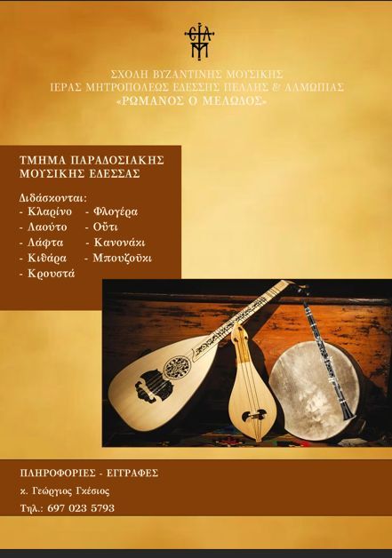 Εγγραφές στο Τμήμα Παραδοσιακής Μουσικής
