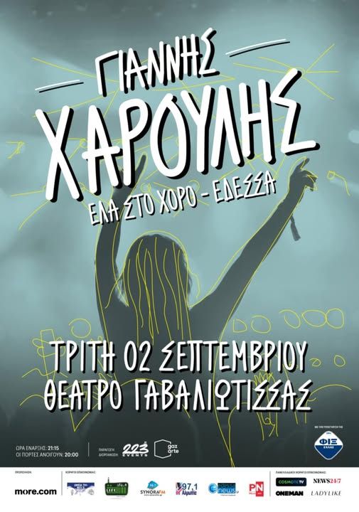 Ακύρωση Συναυλίας 2 Σεπτεμβρίου