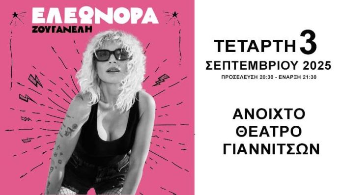 ΕΛΕΩΝΟΡΑ ΖΟΥΓΑΝΕΛΗ -Ανοιχτό Θέατρο Γιαννιτσών