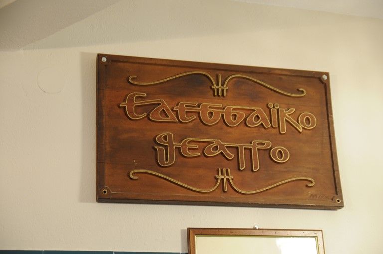 Εγκαίνια νέου εντευκτηρίου για το Εδεσσαϊκό Θέατρο