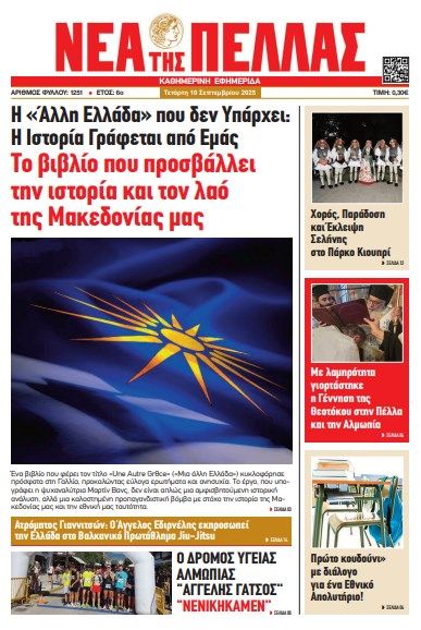 NEA της ΠΕΛΛΑΣ 10 09 2025