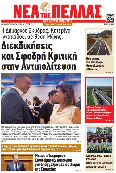 ΝΕΑ ΤΗΣ ΠΕΛΛΑΣ