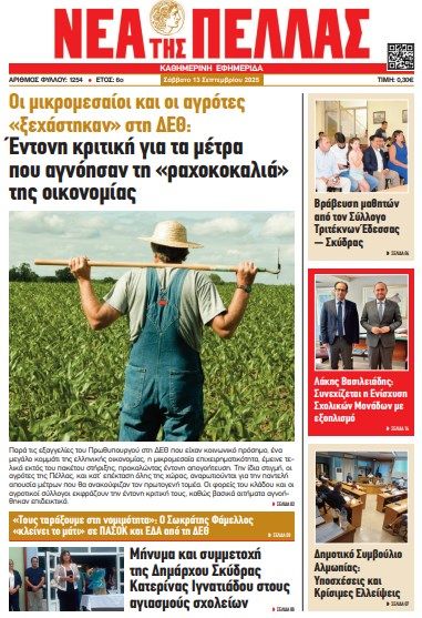 ΝΕΑ ΤΗΣ ΠΕΛΛΑΣ ΑΡΙΘΜΟΣ ΦΥΛΛΟΥ 1254