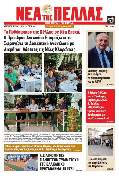 ΝΕΑ ΤΗΣ ΠΕΛΛΑΣ