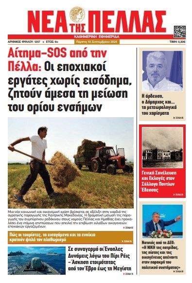 ΝΕΑ ΤΗΣ ΠΕΛΛΑΣ