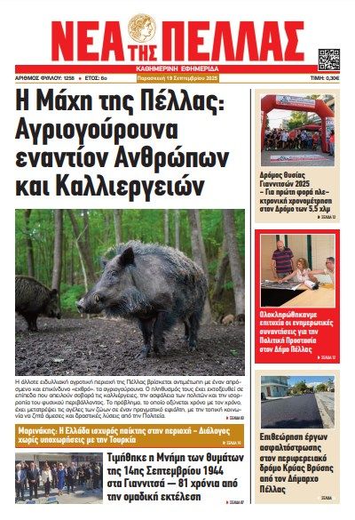 ΝΕΑ ΤΗΣ ΠΕΛΛΑΣ