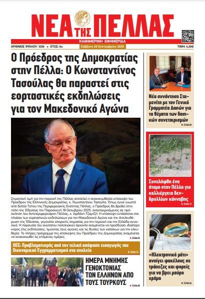 ΝΕΑ ΤΗΣ ΠΕΛΛΑΣ 1259