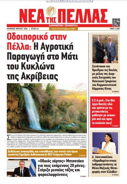 ΝΕΑ ΤΗΣ ΠΕΛΛΑΣ 1260