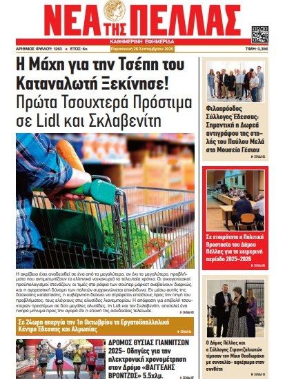 ΝΕΑ ΤΗΣ ΠΕΛΛΑΣ 1263