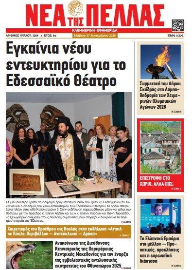 ΝΕΑ ΤΗΣ ΠΕΛΛΑΣ 1264