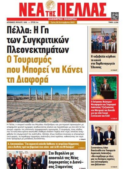 ΝΕΑ ΤΗΣ ΠΕΛΛΑΣ 1265