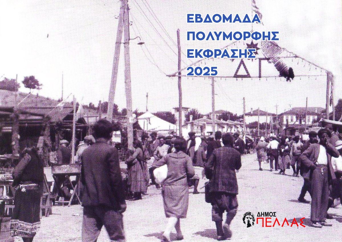 ΕΜΠΟΡΟΠΑΝΗΓΥΡΗ ΓΙΑΝΝΙΤΣΩΝ 2025
