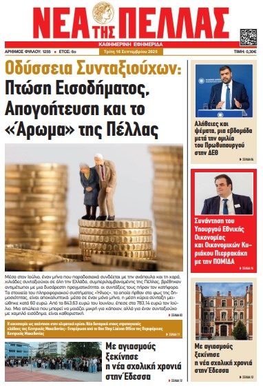 ΝΕΑ ΤΗΣ ΠΕΛΛΑΣ ΦΥΛΛΟ 1255