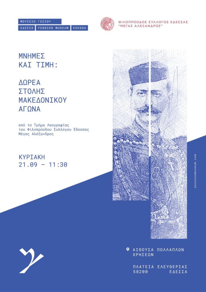 Μνήμες και Τιμή: Δωρεά στολής