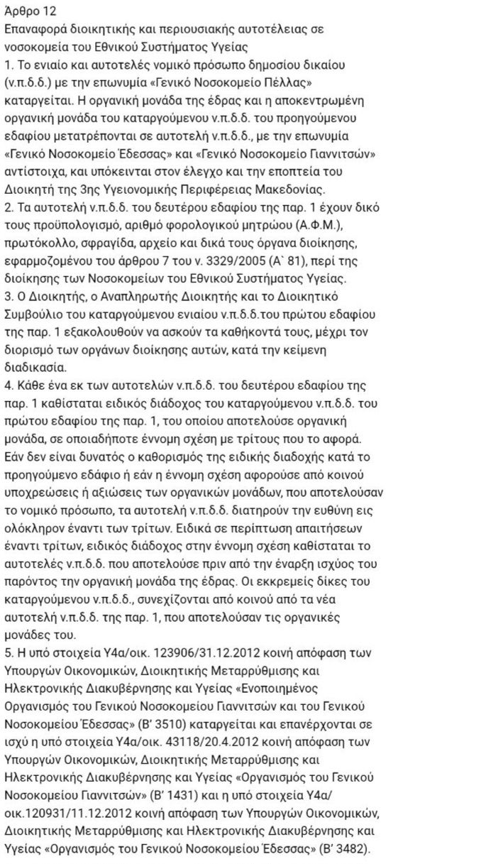ΔΙΚΑΙΩΣΗ ΚΑΡΑΣΜΑΝΗ: Επαναφορά της αυτοτέλειας των Νοσοκομείων Έδεσσας και Γιαννιτσών