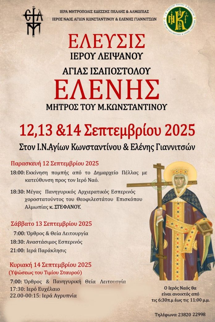 ΥΠΟΔΟΧΗ ΙΕΡΟΥ ΛΕΙΨΑΝΟΥ ΑΓΙΑΣ ΕΛΕΝΗΣ ΣΤΑ ΓΙΑΝΝΙΤΣΑ