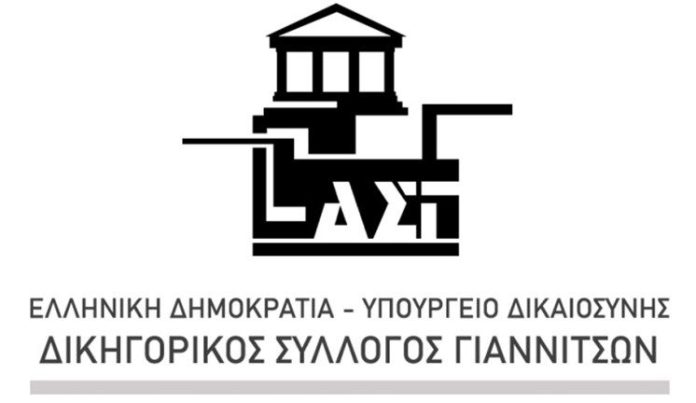 Καθολική αποχή των μελών του Δικηγορικού Συλλόγου Γιαννιτσών