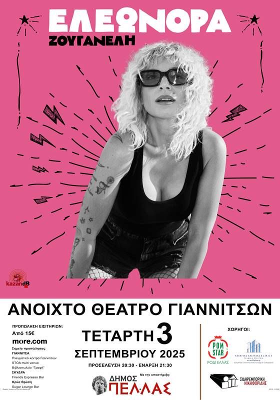 ΕΛΕΩΝΟΡΑ ΖΟΥΓΑΝΕΛΗ -Ανοιχτό Θέατρο Γιαννιτσών