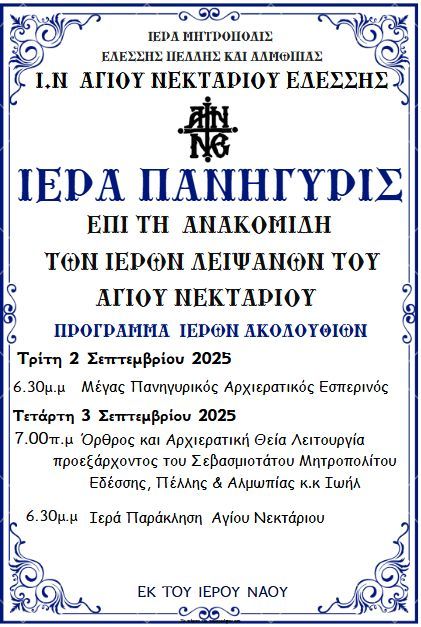 ΠΑΝΗΓΥΡΙΣ ΑΝΑΚΟΜΙΔΗΣ Ι. ΛΕΙΨΑΝΩΝ