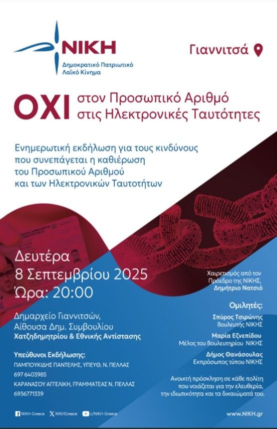 «ΟΧΙ στον Προσωπικό Αριθμό και τις Ηλεκτρονικές Ταυτότητες»