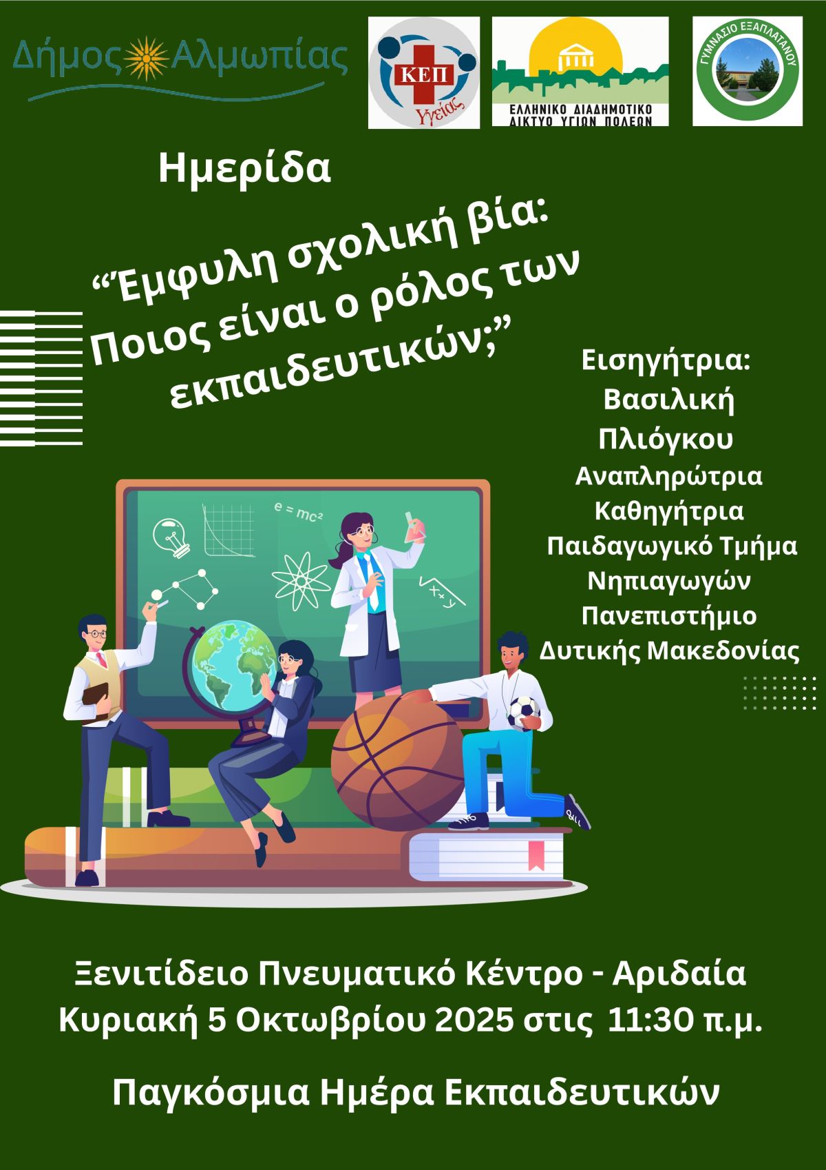 ΗΜΕΡΙΔΑ ΕΜΦΥΛΗ ΣΧΟΛΙΚΗ ΒΙΑ