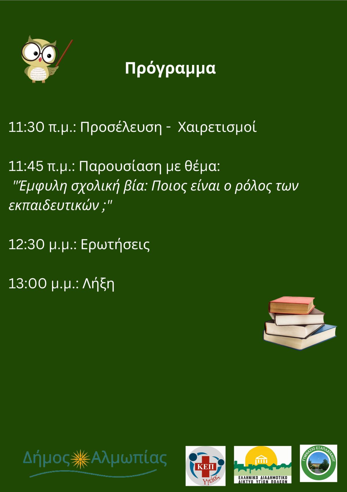 ΗΜΕΡΙΔΑ ΕΜΦΥΛΗ ΣΧΟΛΙΚΗ ΒΙΑ
