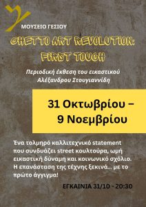 ΤΟ ΜΟΥΣΕΙΟ ΓΕΣΙΟΥ ΓΙΟΡΤΑΖΕΙ