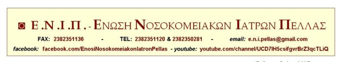 Ένωση Νοσοκομειακών Ιατρών Πέλλας