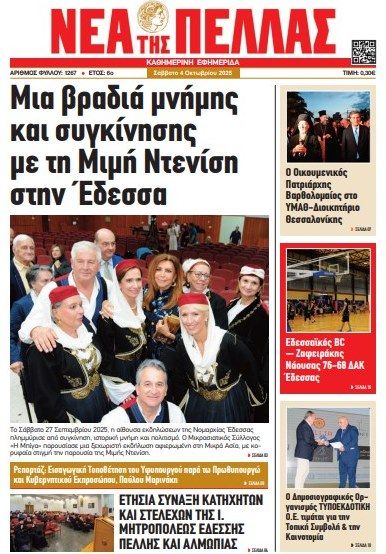 ΝΕΑ ΤΗΣ ΠΕΛΛΑΣ 1267