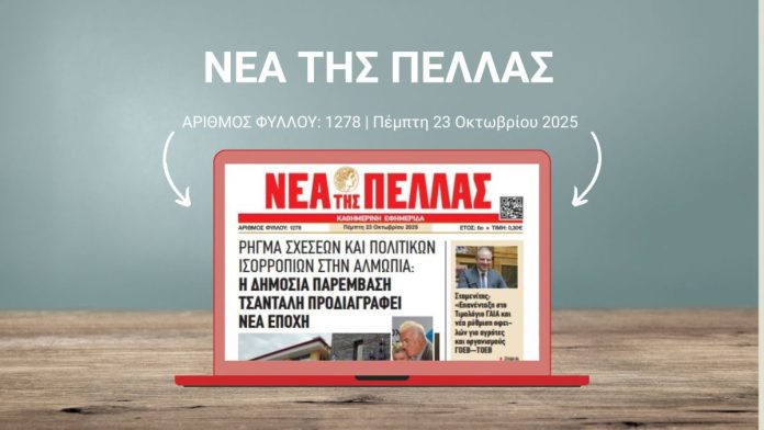 ΝΕΑ ΤΗΣ ΠΕΛΛΑΣ 1278