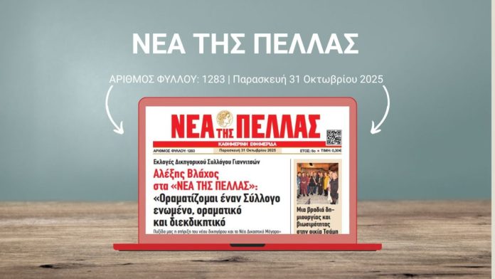 31/10/2025 ΝΕΑ ΤΗΣ ΠΕΛΛΑΣ 1283