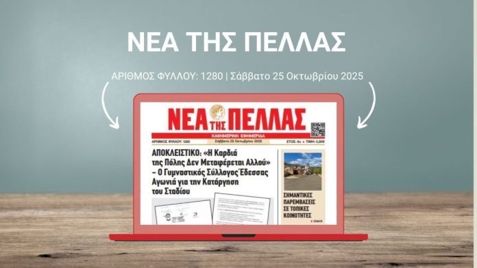 25/10/2025 ΝΕΑ ΤΗΣ ΠΕΛΛΑΣ 1280